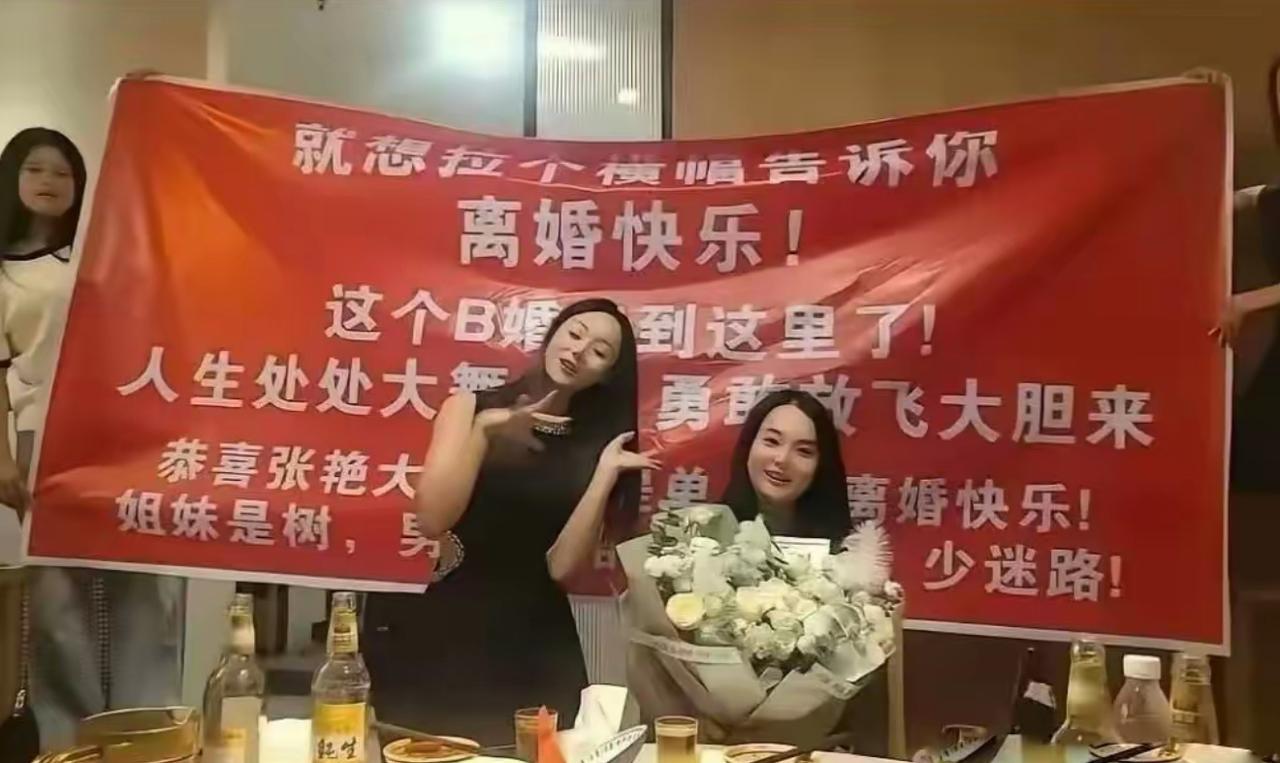别人结婚才拉横幅，这群闺蜜直接拉起横幅庆祝姐妹离婚，氛围感直接拉满。大红横幅写满