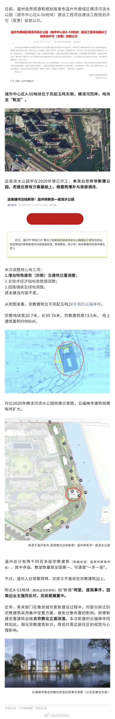 【温州豪宅区准备建一宗教建筑】日前，温州市自然资源和规划局发布鹿城区横渎河滨水公
