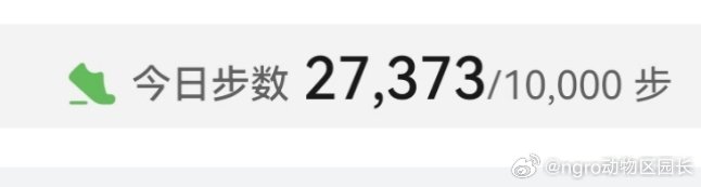今天的努力全点在步数上了[融化]我感觉我的下半身骨折了 ​​​