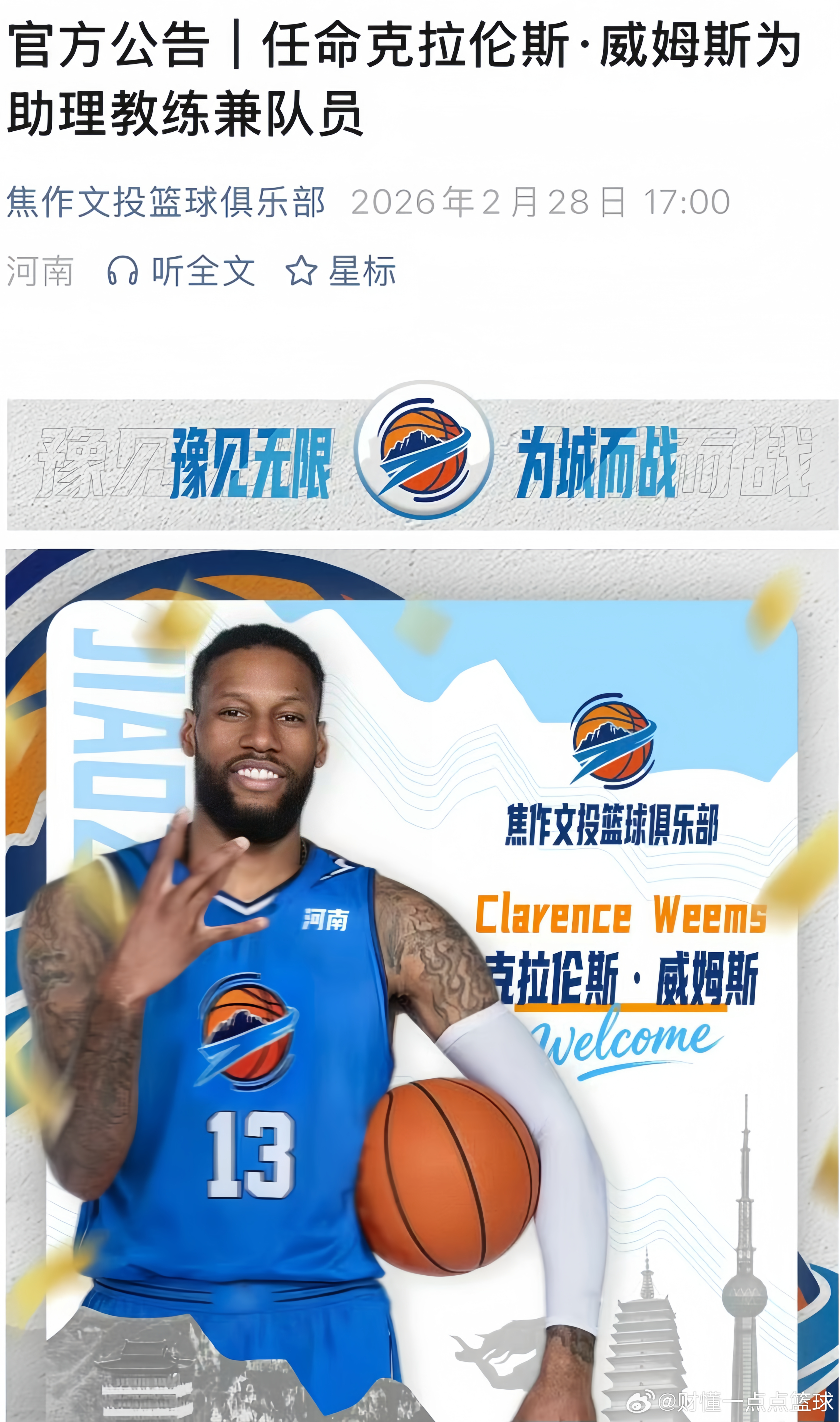 河南焦作文旅男篮正式官宣，前广东宏远三冠功勋外援威姆斯出任球员兼助理教练。本赛季