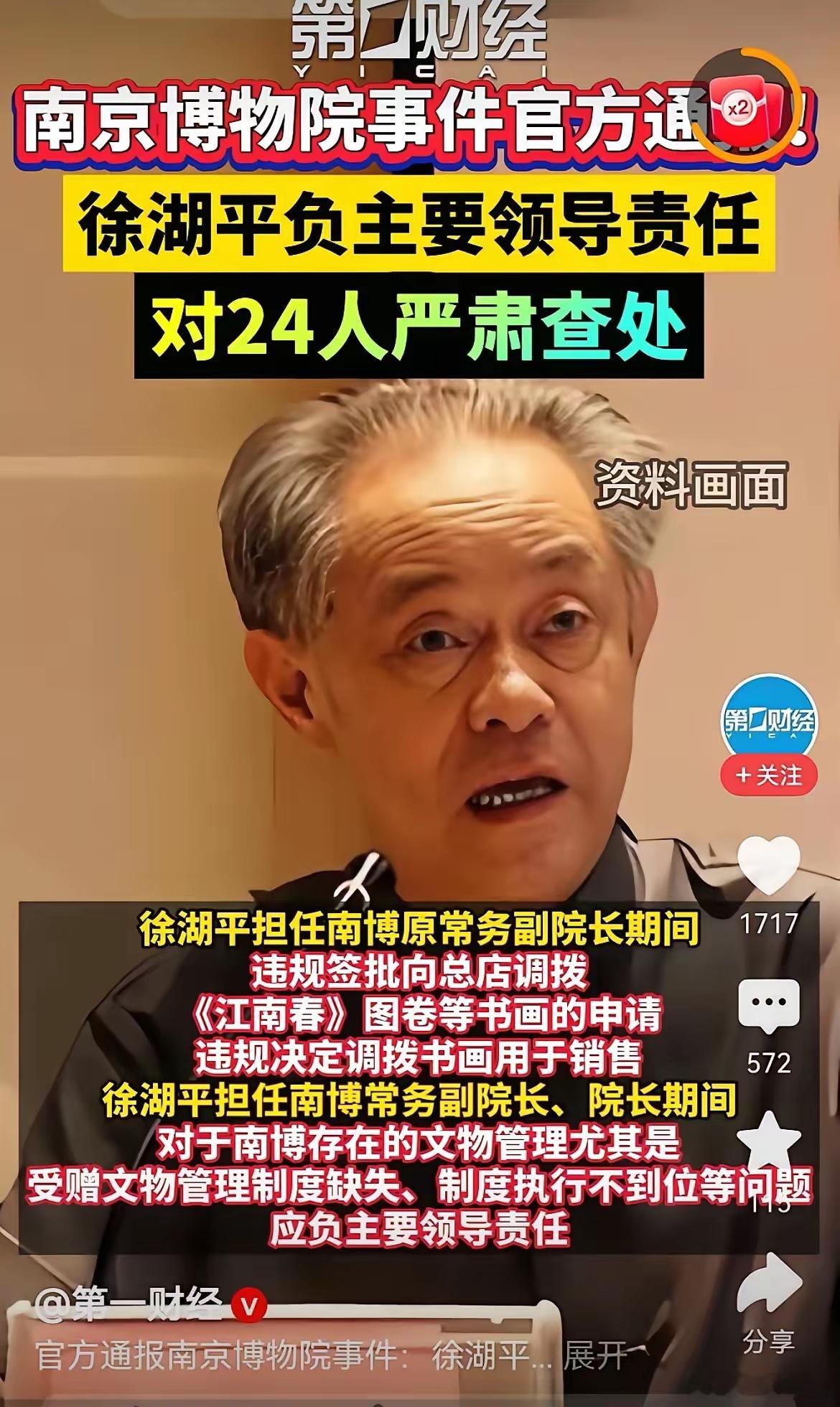 南京博物院事件出调查结果了。粗略看了一下通报，大概意思就是，20多人被处理，已属