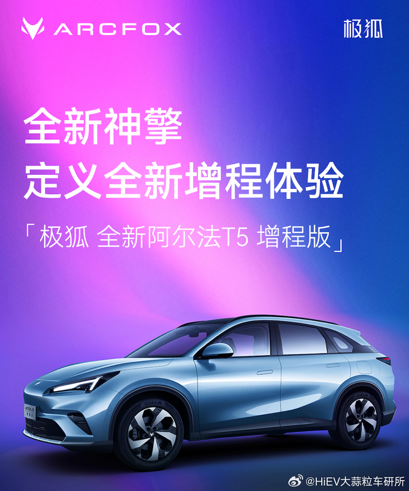 极狐也出增程车了，官方消息：全新的阿尔法T5会有增程版。这是极狐的第一款增程车型