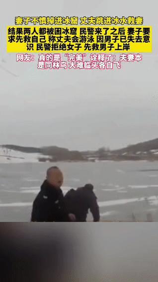 冰窟救援现场，妻子一句话引热议
 
妻子不慎掉进冰窟，丈夫当即跳进冰水救人，不料