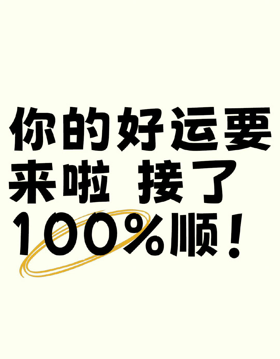 你的好运要来啦 接了100%顺!  运势