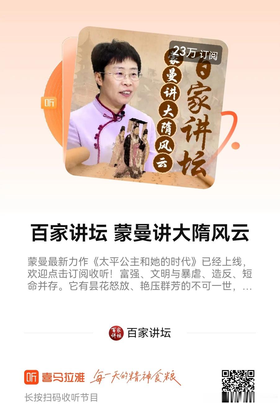 蒙曼最新力作《太平公主和她的时代》已经上线，欢迎点击订阅收听！富强、文明与暴虐、
