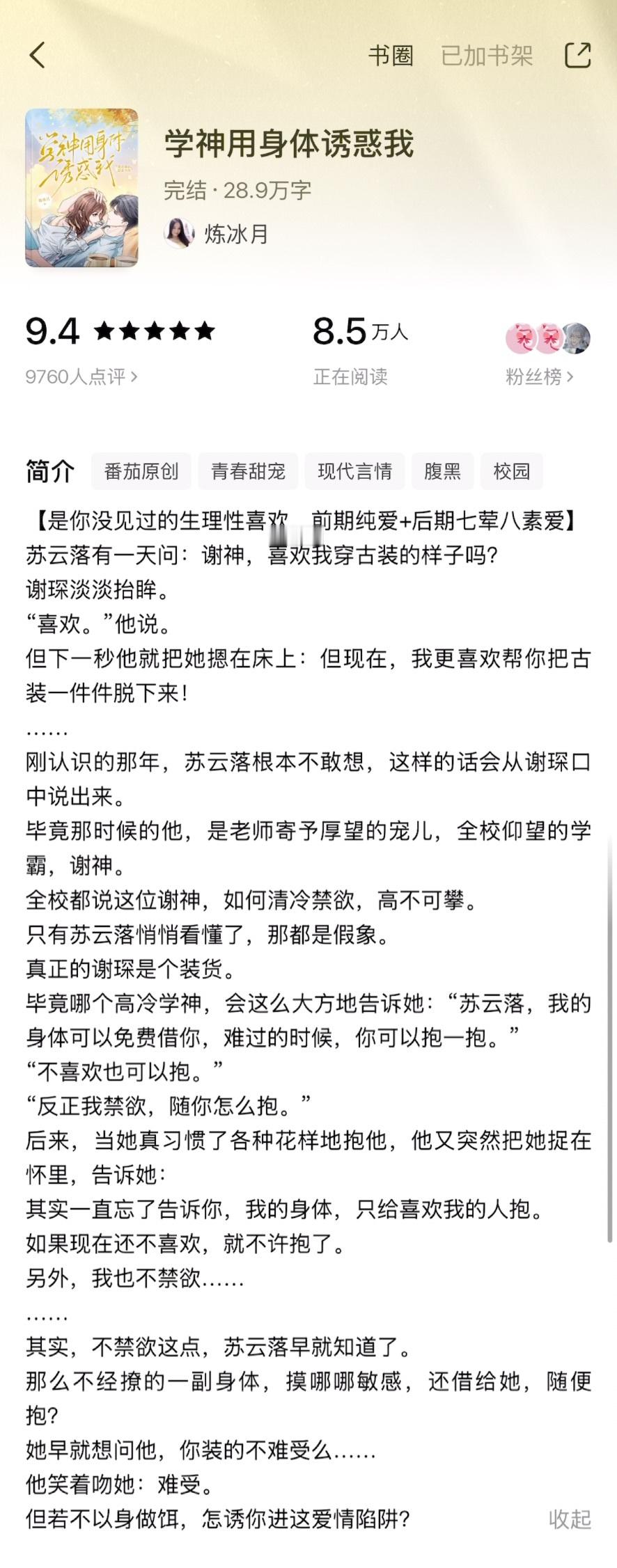 《学神用身体诱惑我》炼冰月▫️苏云落x谢琛▫️校园文别看书名和文案写得这么涩，其