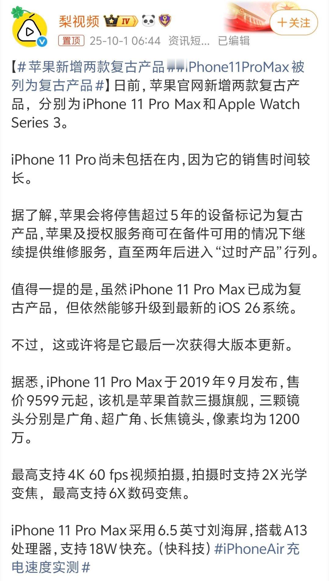iPhone11ProMax被列为复古产品没用过iPhone11ProMax，用