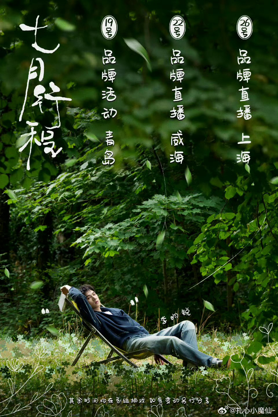 李昀锐七月行程图有商务，有戏拍，满满当当的一个月[赢牛奶] ​​​