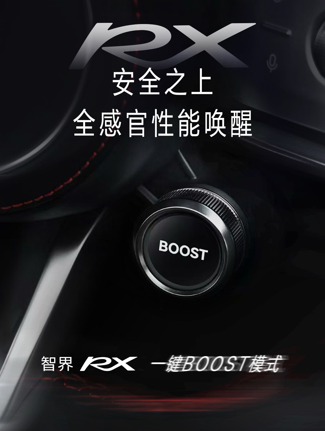 智界RX一键BOOST，扭矩涨10%只是开胃菜，真正让我上头的是，一按下去，底盘