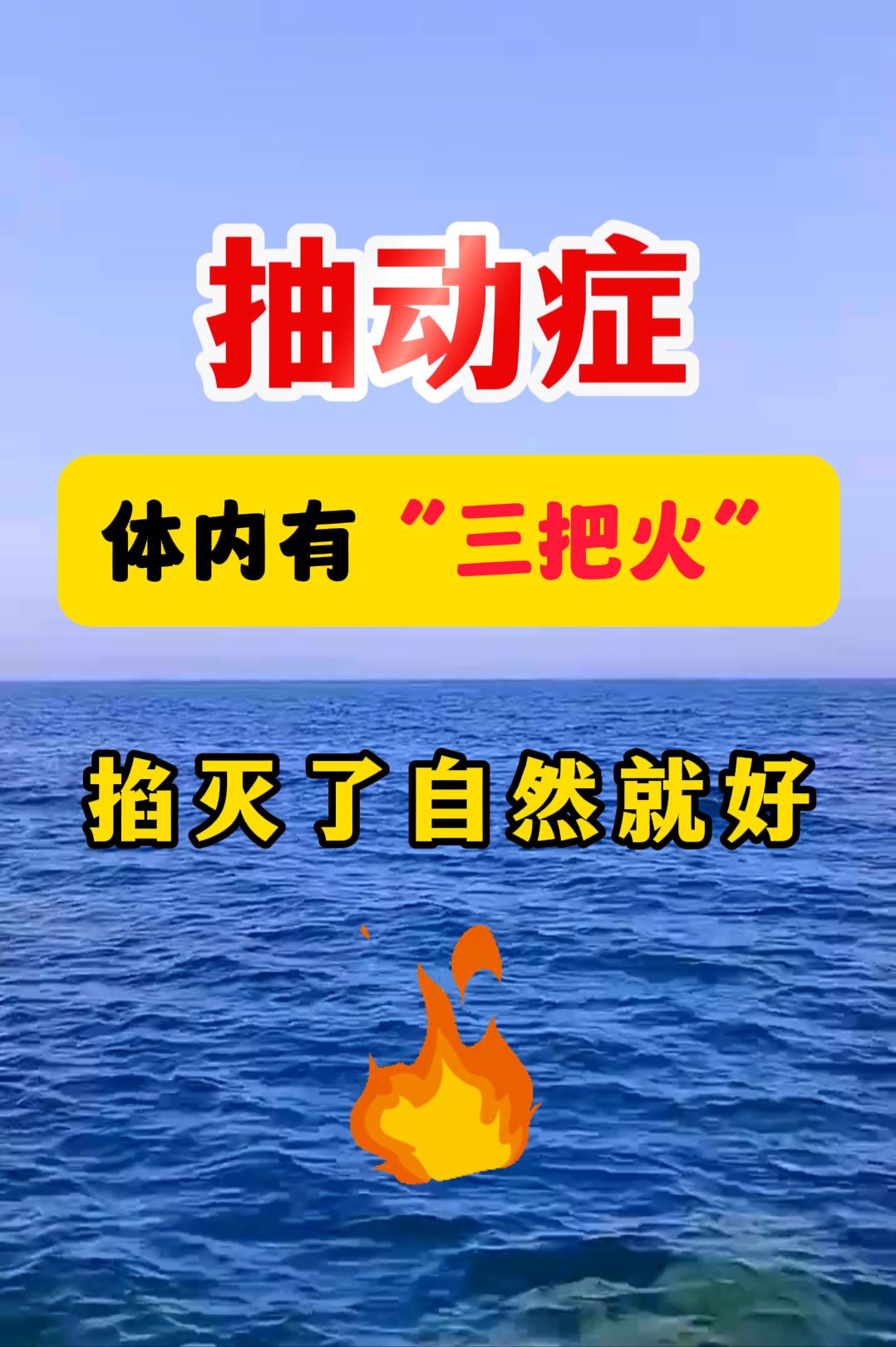 多动症，体内有3把火，掐灭了自然就好！

从中医的角度来看，多动症啊，其实就是身