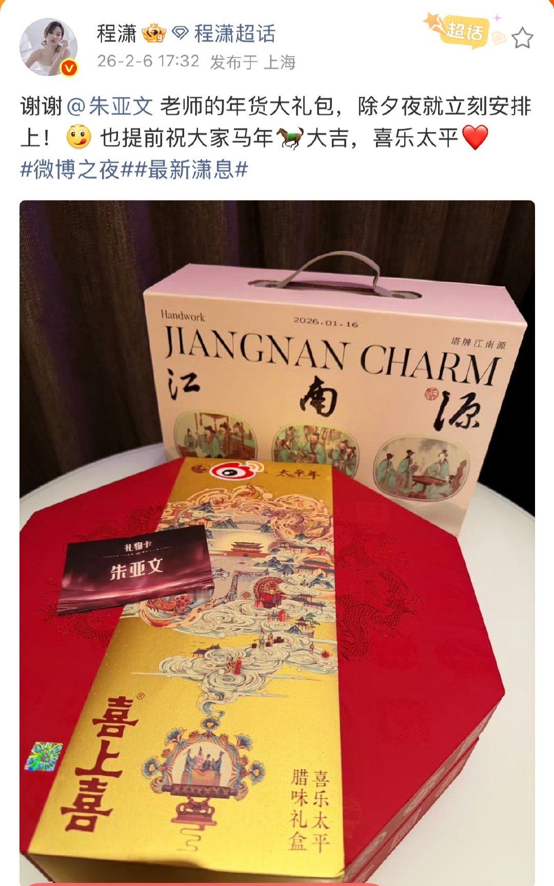 程潇发文感谢朱亚文程潇发文感谢朱亚文的年货大礼包 程潇发文感谢朱亚文老师的年货大