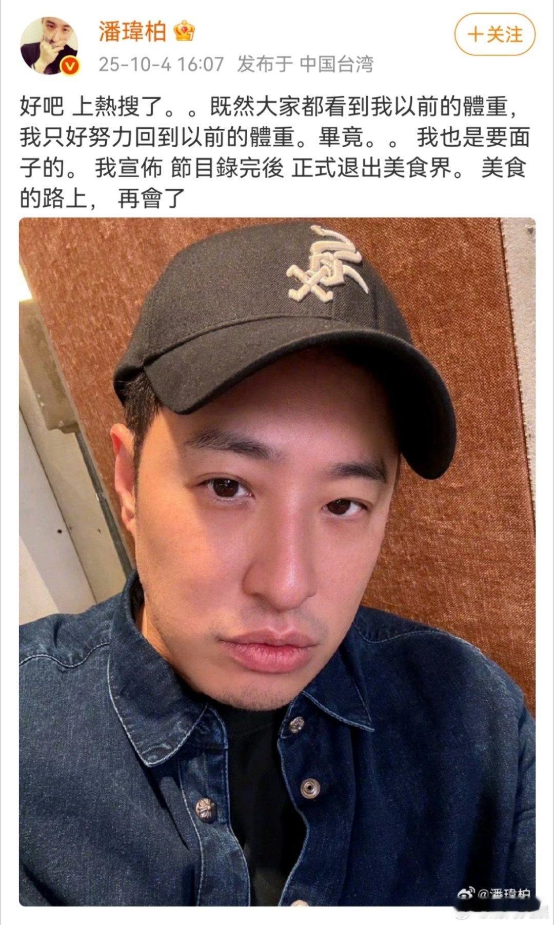 潘玮柏宣布将正式退出美食界10月4日，网友被早期潘玮柏的照片惊讶到[笑cry]，