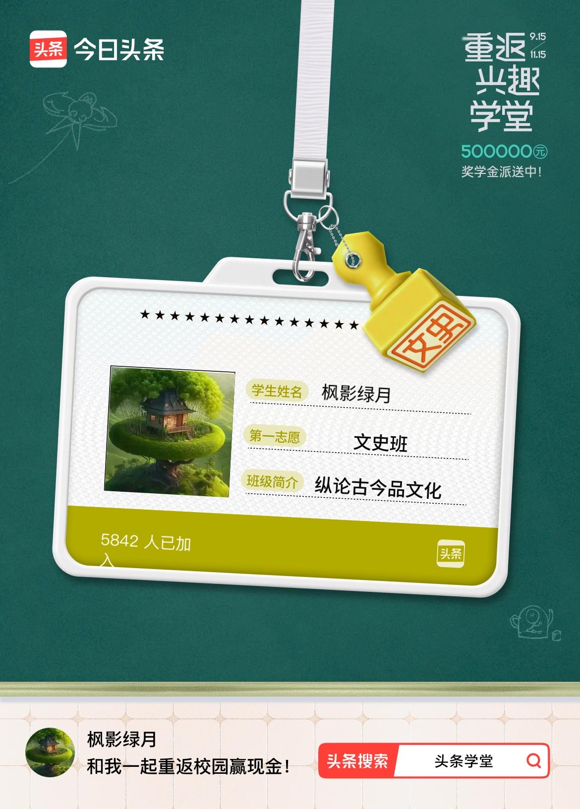 重返学堂·瓜分50万万众期待的头条学堂终于开学了！我已填报第一志愿：文史班～戳这