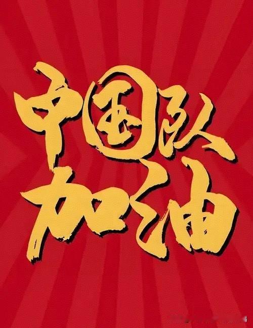 连续十届亚运会，中国队稳居金牌榜第一！友友们来猜猜看，本届名古屋亚运，我们能不能
