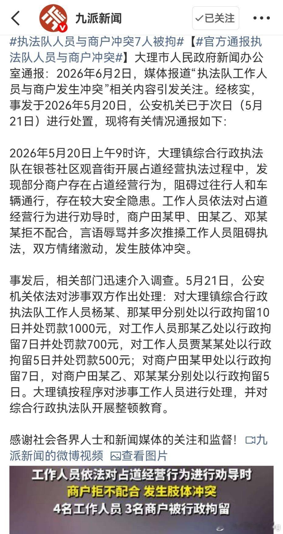 官方通报执法队人员与商户冲突大理官方通报执法冲突一事，最终双方7人全都被拘留！事