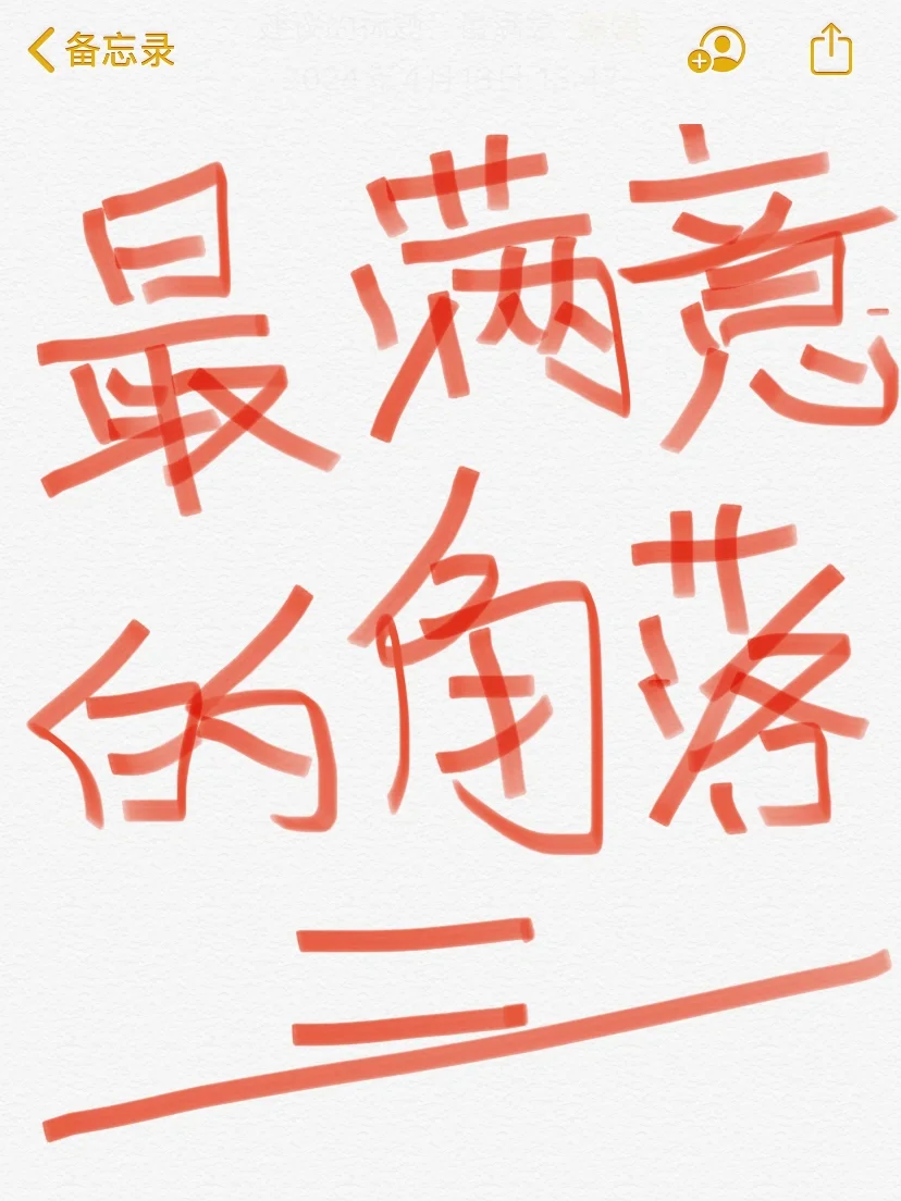 想看你家超哇塞的角落到底长什么样‼️