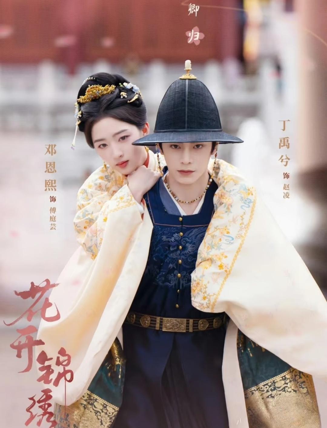 《花开锦绣》一顶花轿，抬着“死人”出殡，这部权谋剧看爽了。

2026年暑期档的