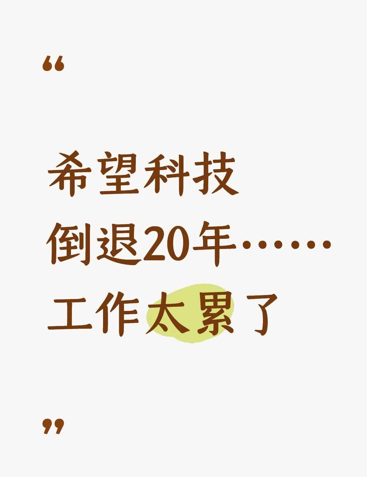 有谁和我一样，希望科技倒退20年……
加班