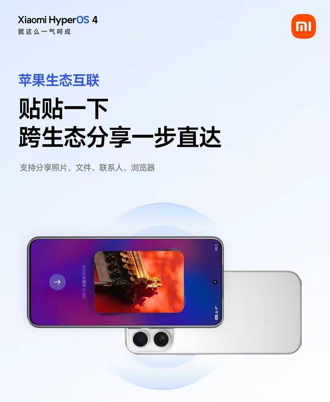 【小米官宣澎湃OS 4全面兼容苹果生态：重要信息双向同步、妙享桌面支持Apple