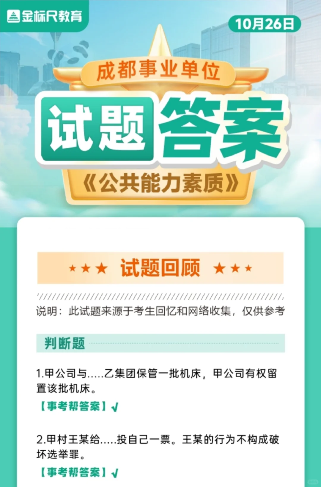 10.26成都事业单位《公共能力素质》答案