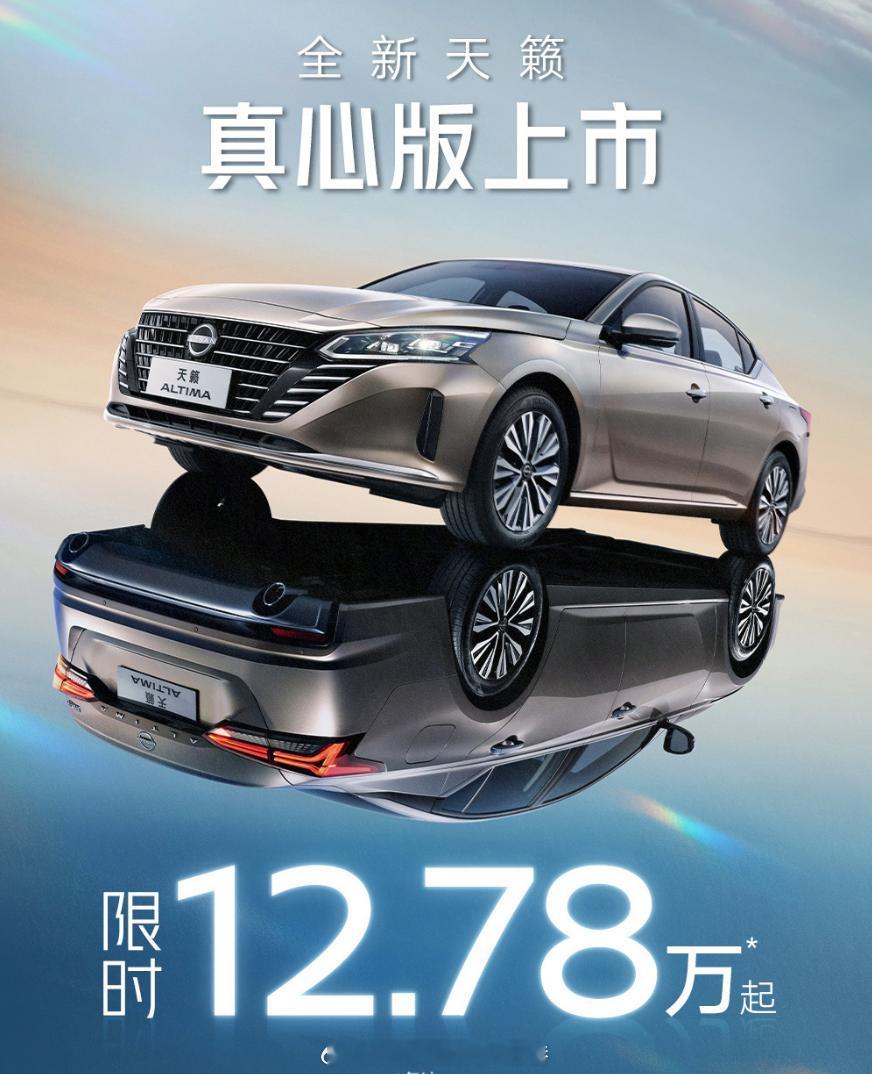 轩逸价格买天籁，这你敢信？#天籁真心12万了# 东风日产官宣天籁真心版的售价，只