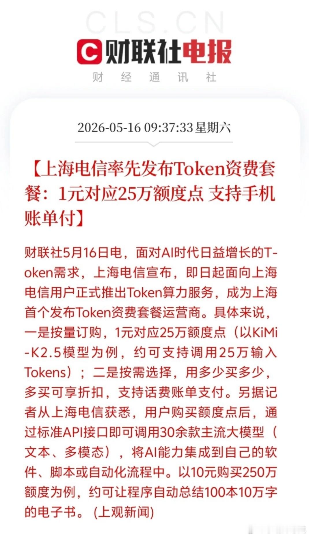 运营商率先入局！上海电信发布全国首个Token资费套餐 AI算力进入普惠时代据财