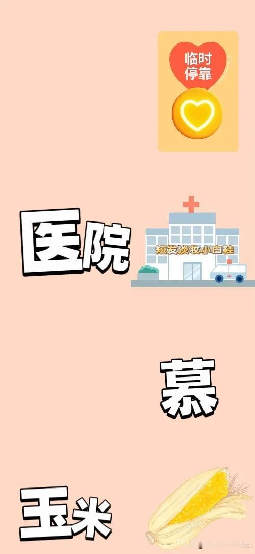 临时停靠 医院🏥 慕字 玉米，打一成语——————
图中有个临时停靠指示牌
?