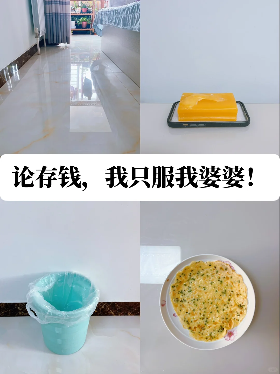 婆婆才是我身边的极简狠人❗️悄悄攒几十万❗️