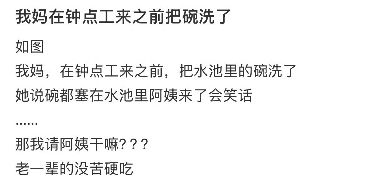 我妈妈在钟点工来之前把碗洗了！  