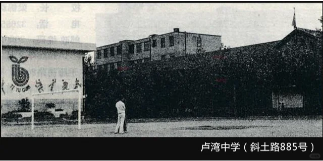 老学校-卢湾中学（斜土路885号）