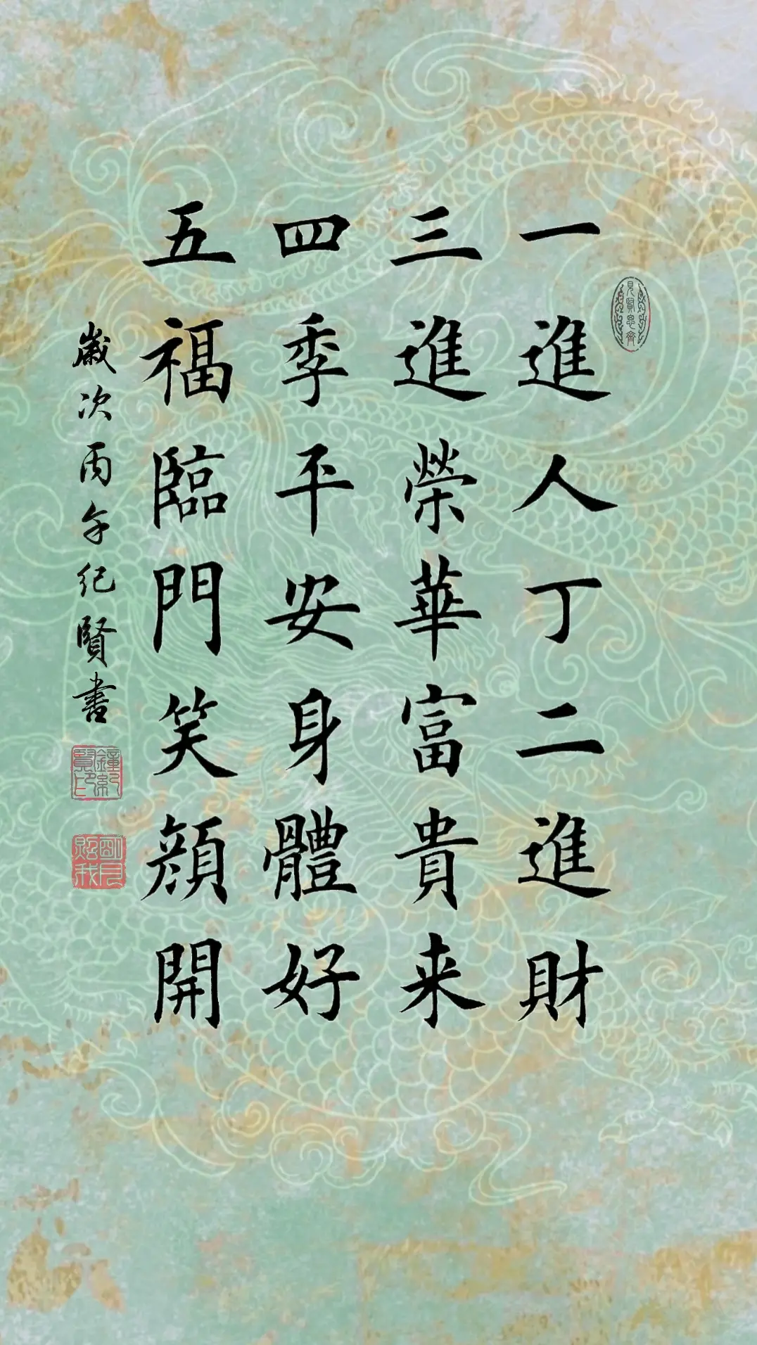 一进人丁二进财， 三进荣华富贵来， 四季平安身体好， 五福临门笑颜开。