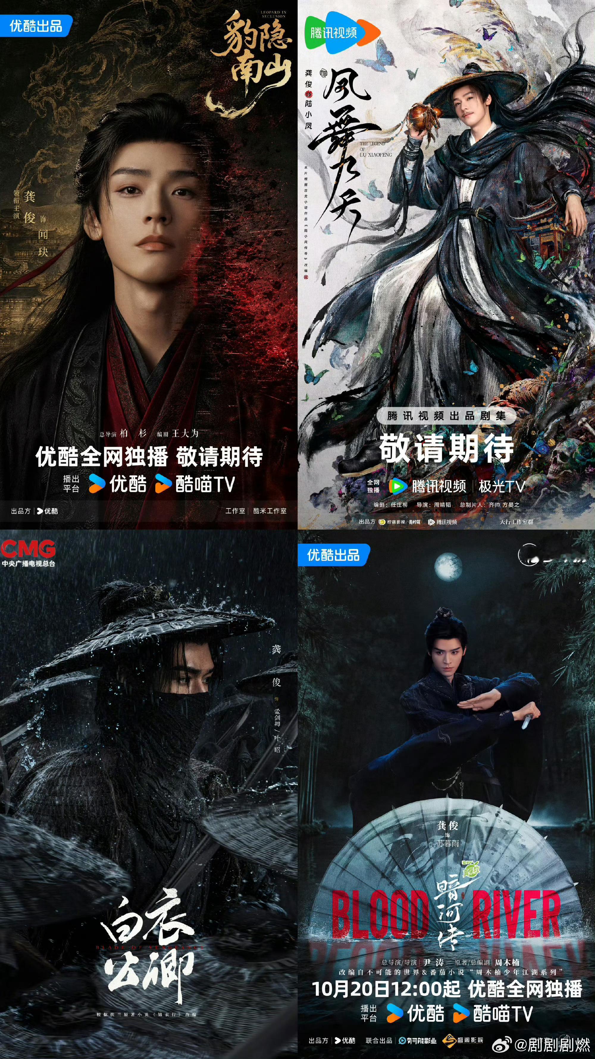 龚俊居然已经连拍四部大男主了！龚俊第四部大男主剧龚俊豹隐南山海报 ​​​