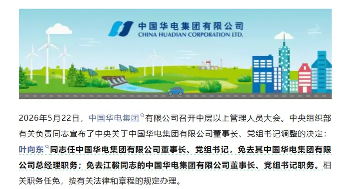 人事动态|叶向东任中国华电集团有限公司董事长、党组书记
