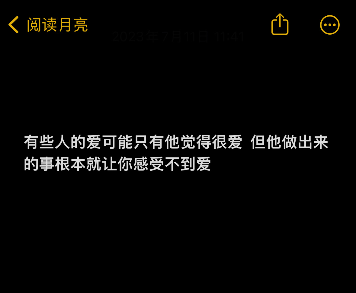 有些人的爱可能只有他觉得很爱 ​​​