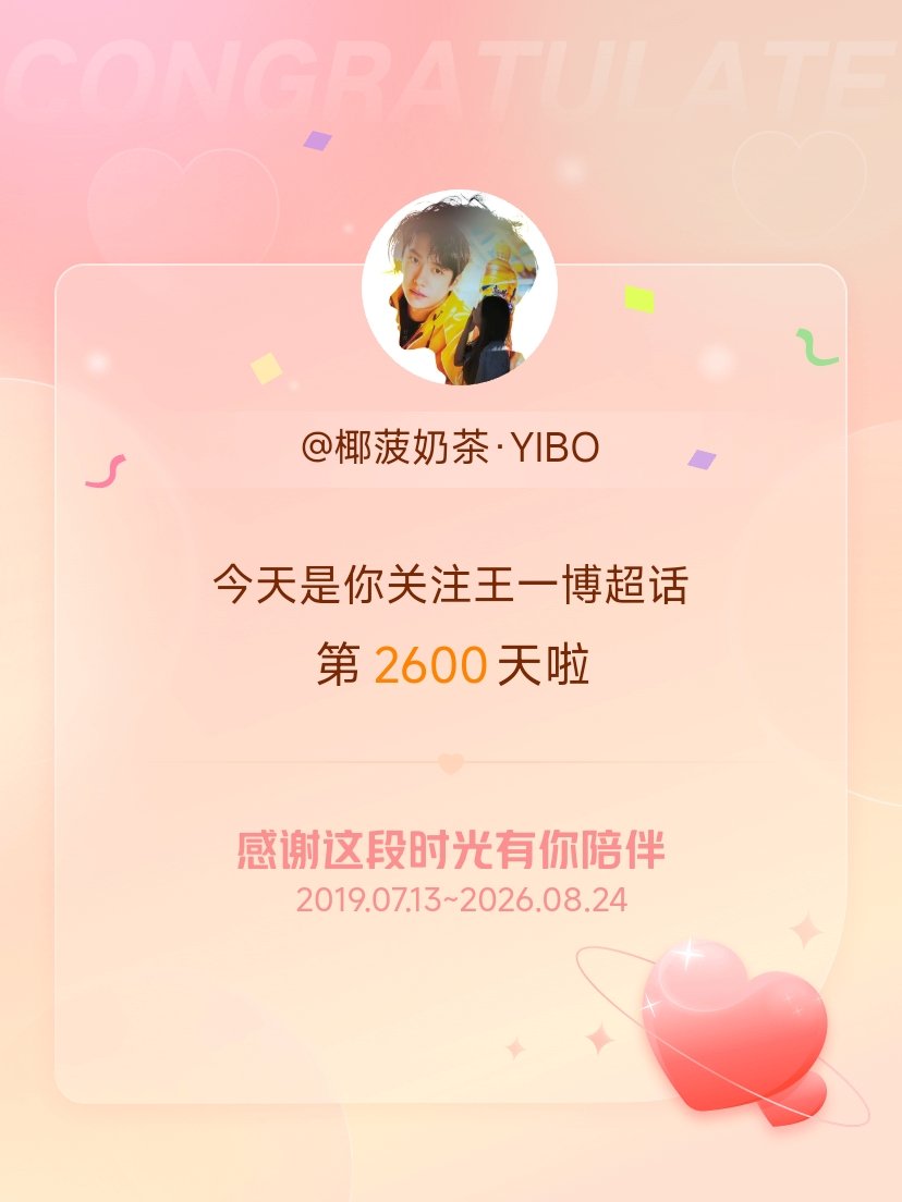 王一博王一博 王一博王一博平安喜乐 今天是我关注超话的第2600天，希望能继续伴