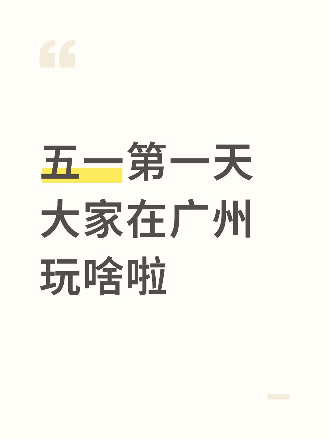 五一第一天，大家在广州玩啥啦