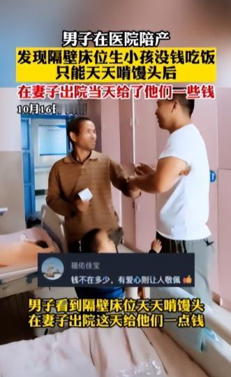 好人有好报！贵州，一名男子陪伴妻子分娩时，发现隔壁病床上的一对夫妇生活艰难，孩子
