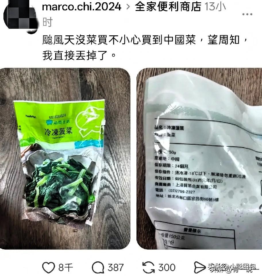 台湾绿蛙说台风天买菜不小心买到大陆的菜了，直接丢掉，还特意发网上，让网友知道这个