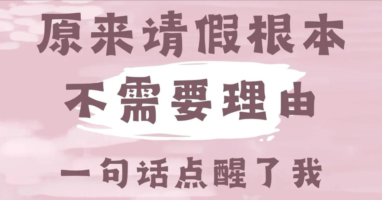 原来请假是不需要理由的之前曾经有三年上班的时候，我只请了一天假，那时候心里会觉得