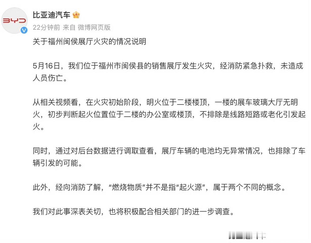 比亚迪发布关于福州某展厅火灾情况：未造成人员伤亡，将积极配合调查。
从相关视频显