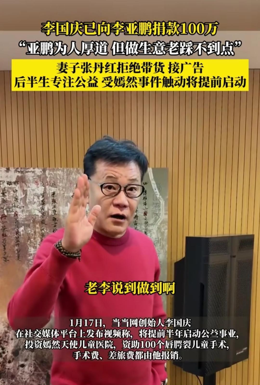 谁能想到2026开年瓜这么猝不及防！李国庆突然给李亚鹏捐了100万，俩看似没太多