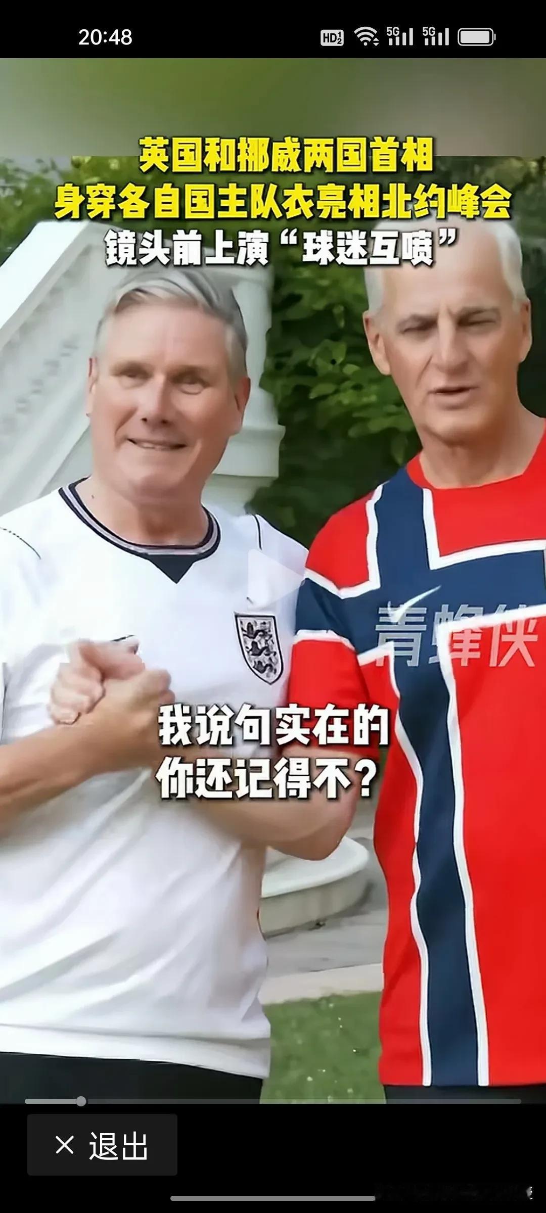 实在太有意思了！严肃的北约峰会现场，英国首相斯塔默、挪威首相斯特勒抛开外交正装，