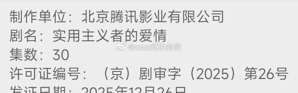 陈飞宇、孙千领衔主演《实用主义者的爱情》昨日过审下证！！ 