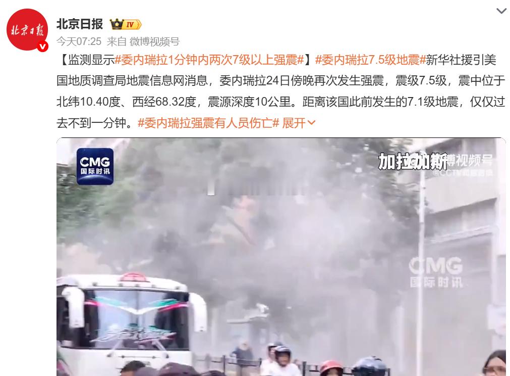 委内瑞拉7.5级地震美国应该给援助吧美国已经占领了委内瑞拉的石油，现在委内瑞拉有
