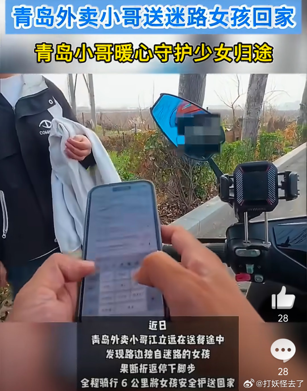 青岛外卖小哥送迷路女孩回家 谁说外卖小哥只会送餐？他们还是城市的守护者，这6公里