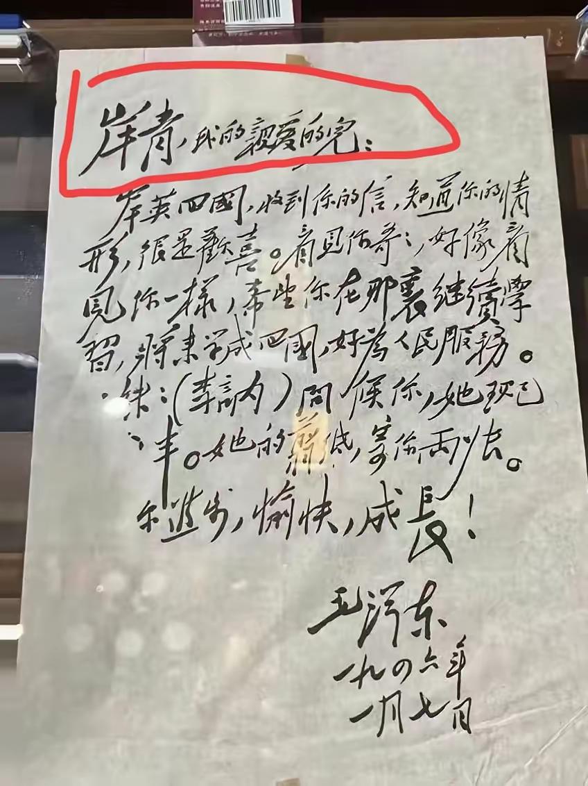 毛主席给儿子的一封信，家书抵万金，父爱见数言！
分别近二十年，父子天各一方，思念