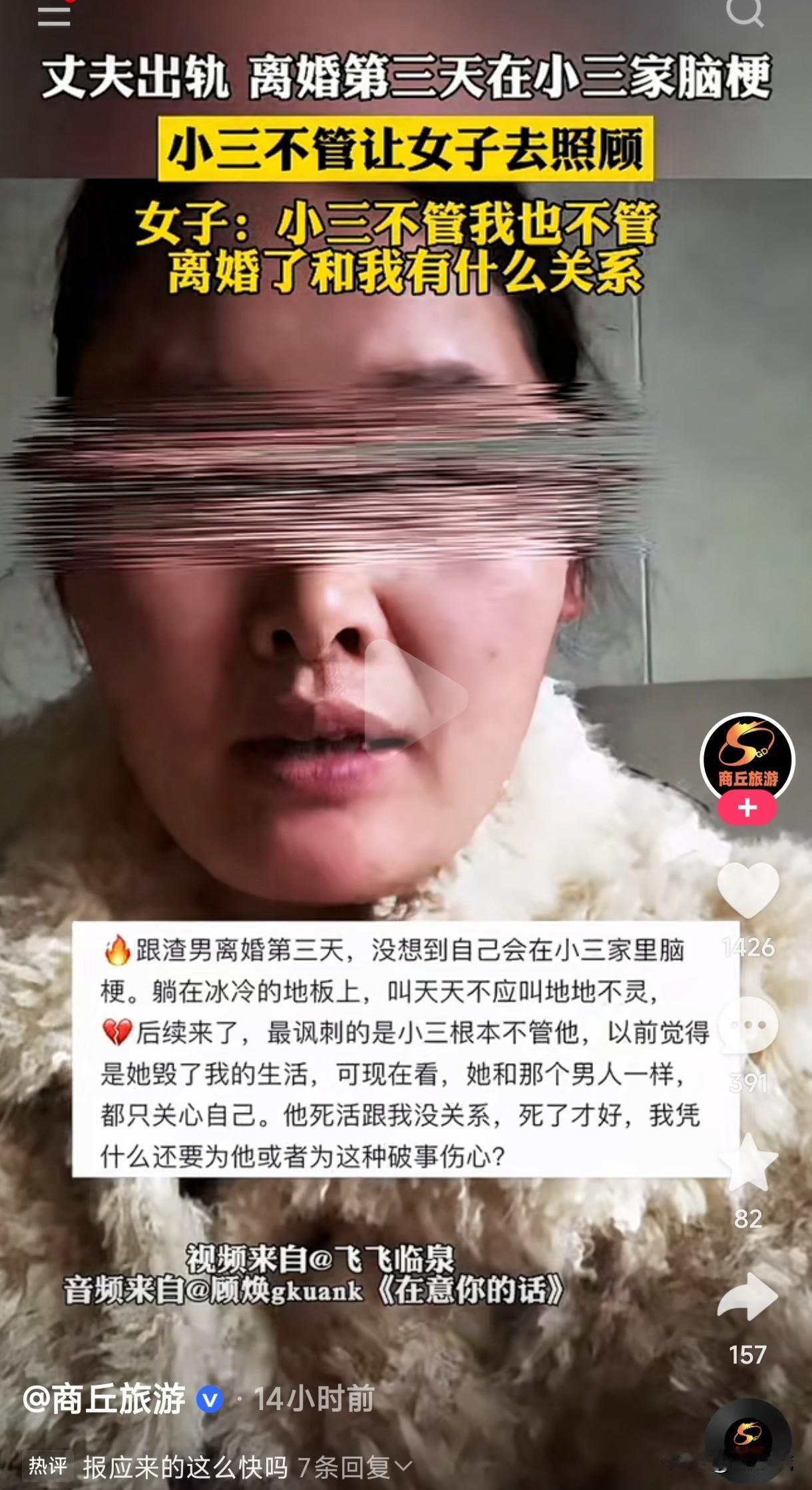 报应来的这么快是不是该庆祝一下？
丈夫出轨离婚三天后在小三家脑梗，小三不管让女子