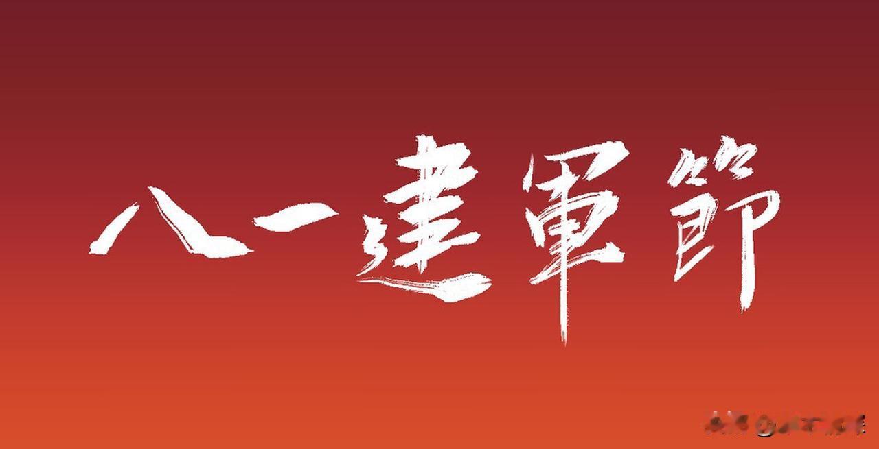 八一建军节
南昌起义
八一建军节来临，想想革命先烈，用生命用血肉创造了现在的平安