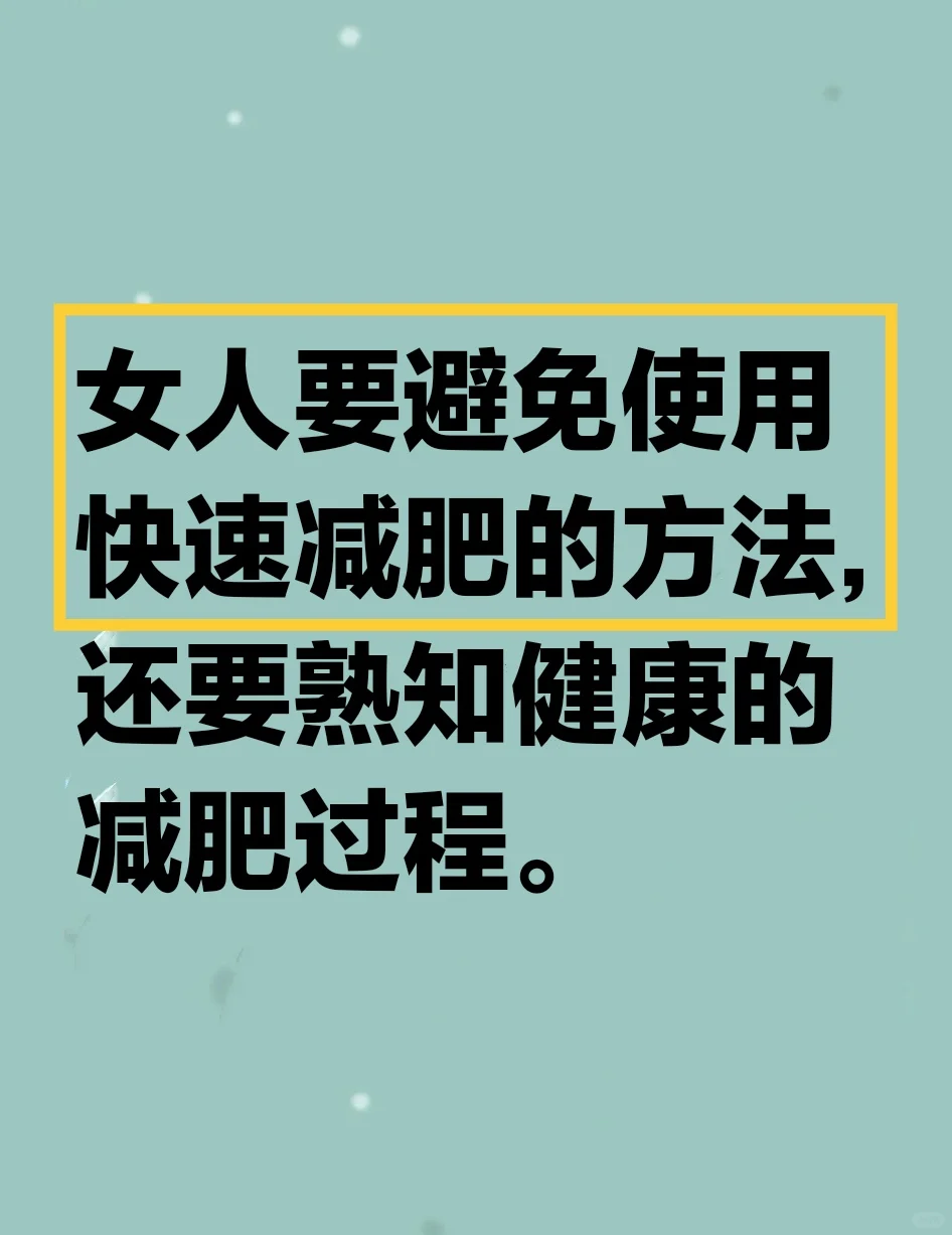 健康的减肥过程：过快减重会损害自身的健康