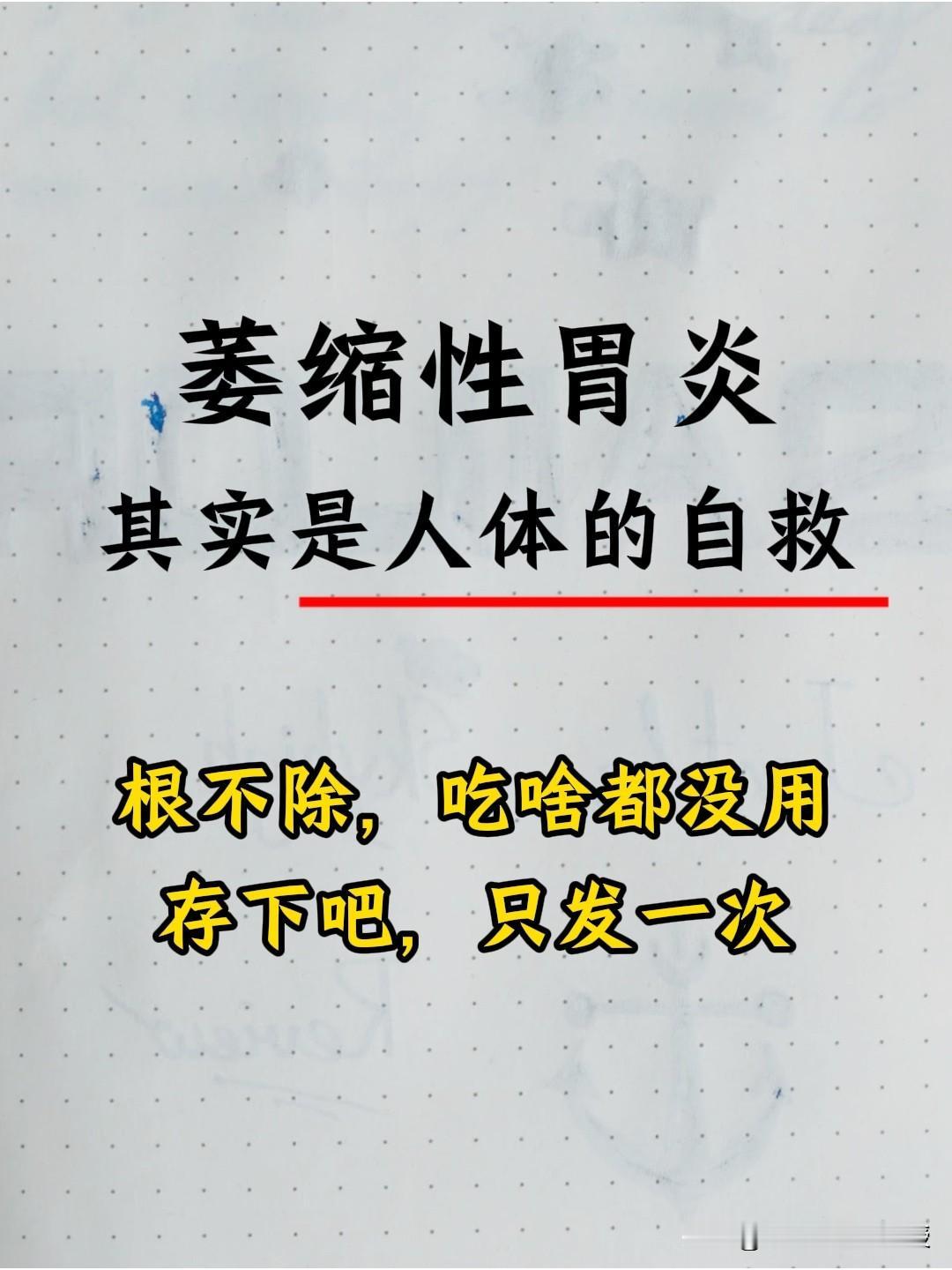 萎缩性胃炎：身体消化系统的警示与自我保护

萎缩性胃炎，实则是人体消化系统发出的